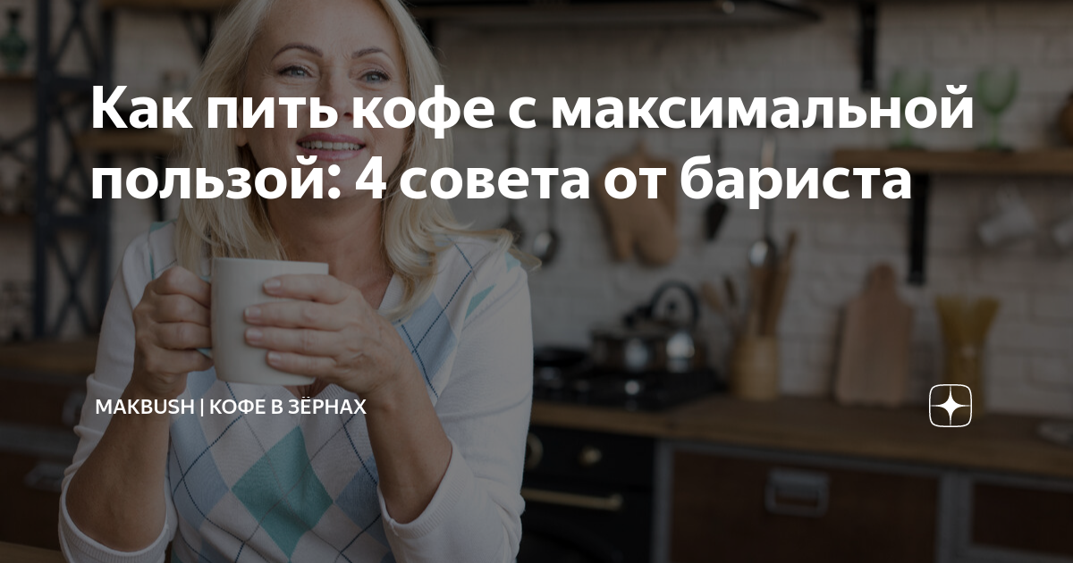 Как пить кофе с максимальной пользой: 4 совета от бариста | MakBush ...