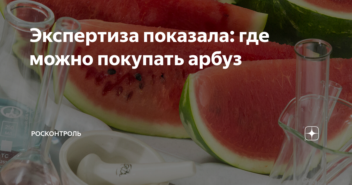 Экспертиза показала: где можно покупать арбуз | Росконтроль | Дзен