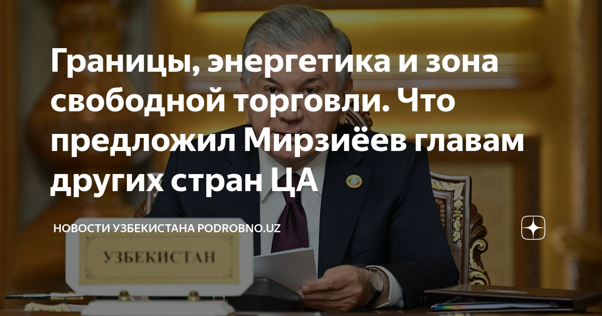 Границы, энергетика и зона свободной торговли. Что предложил Мирзиёев ...