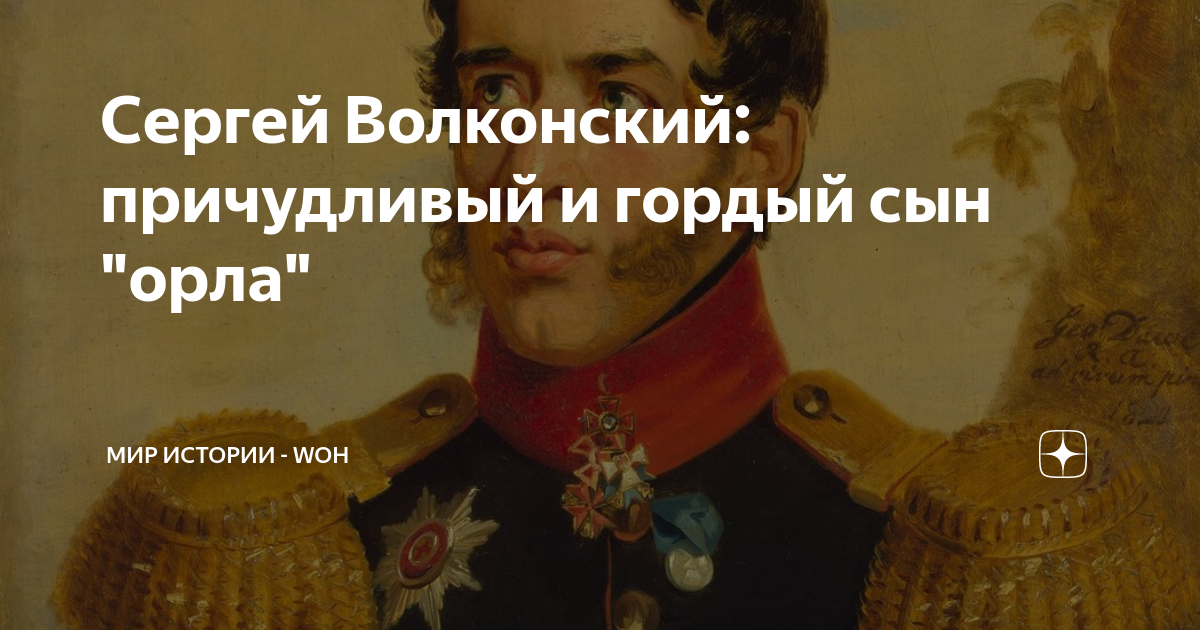Сергей Волконский: причудливый и гордый сын "орла" | МИР ИСТОРИИ - WOH ...