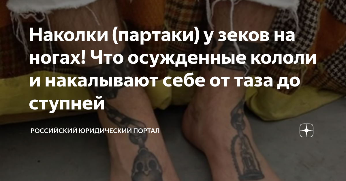 Наколки (партаки) у зеков на ногах! Что осужденные кололи и накалывают ...