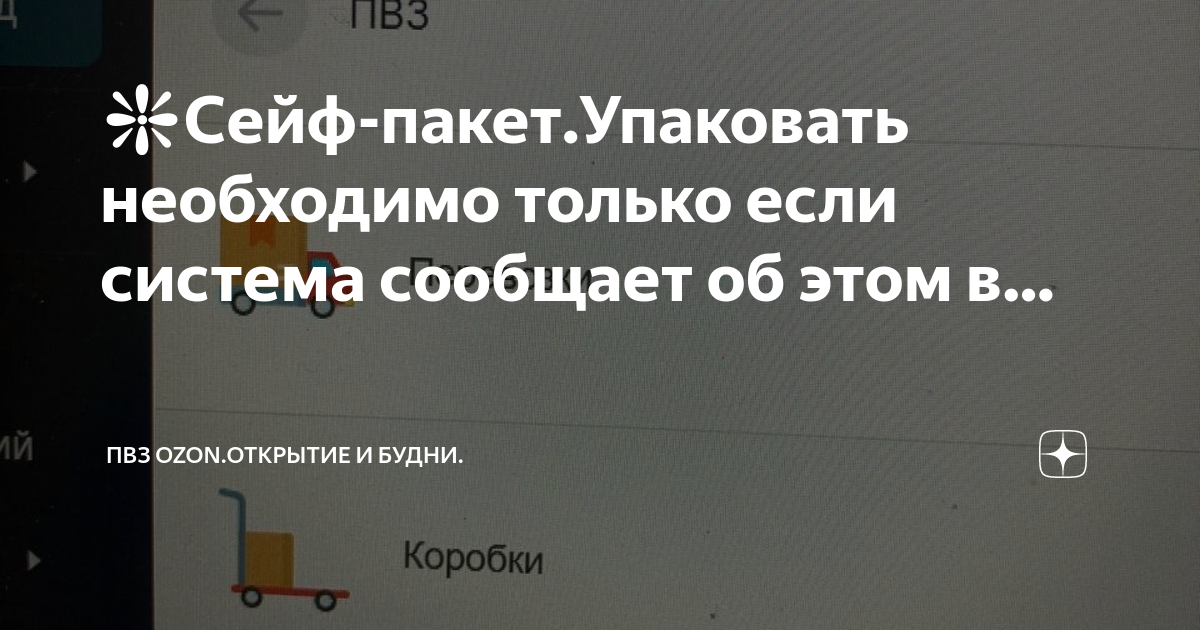️Сейф-пакет.Упаковать необходимо только если система сообщает об этом в ...
