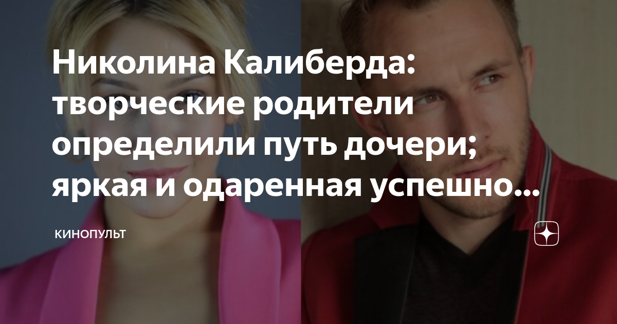 Николина Калиберда: творческие родители определили путь дочери; яркая и ...
