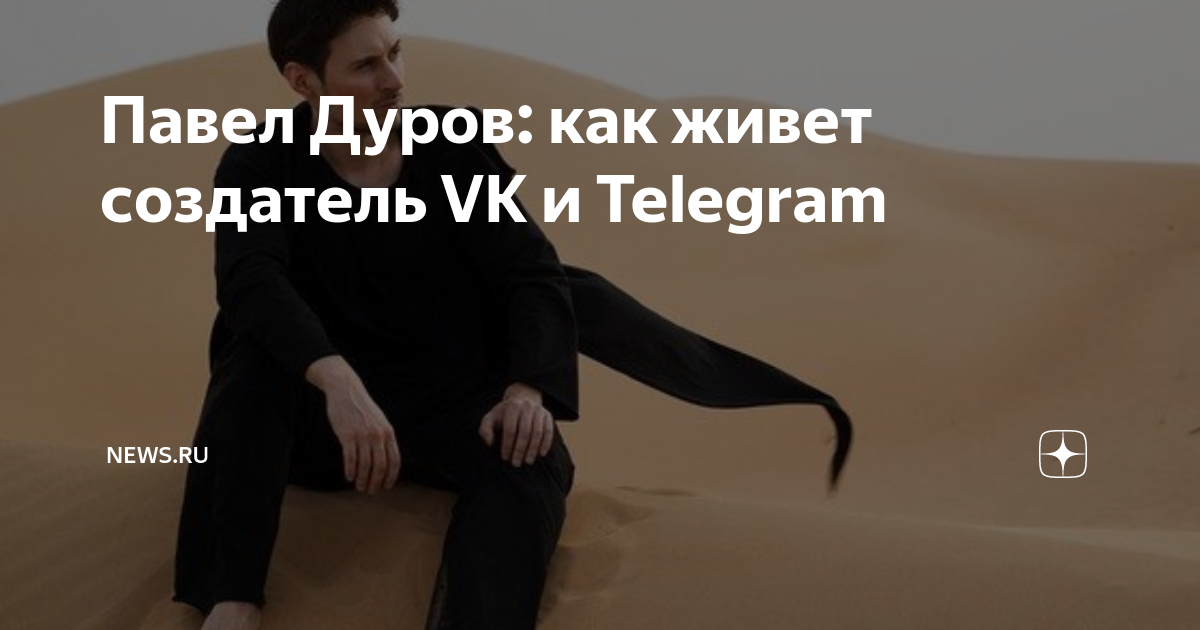 Павел Дуров – Telegraph