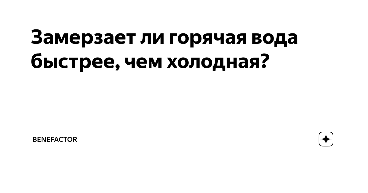 Эффект Мпембы или почему горячая вода замерзает быстрее холодной?