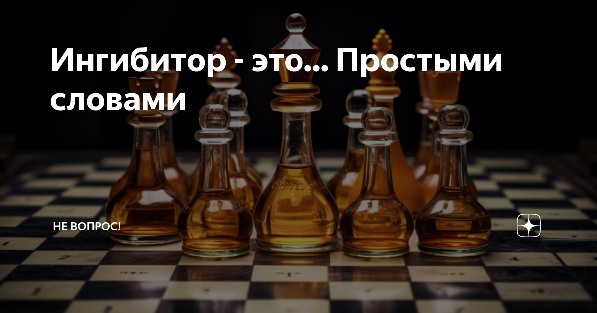 Ингибировать это простыми словами. Обратимые ингибиторы. Ингибировать это простыми словами. Ингибирование ферментов в медицине. Укажите ингибиторы протеолитических ферментов:.