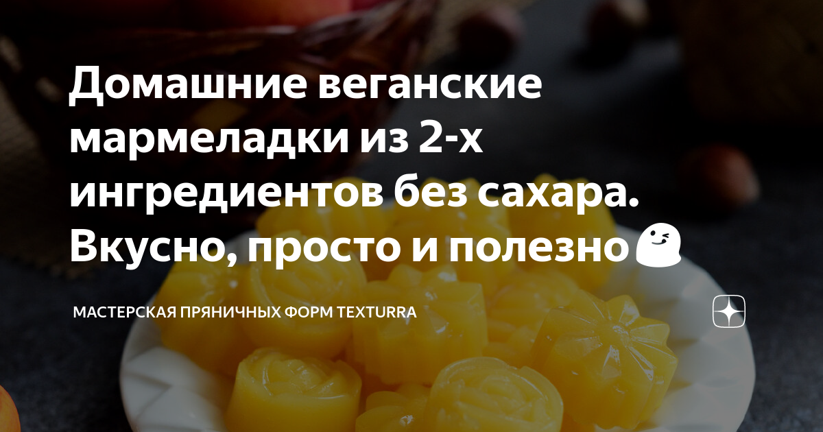 Домашние веганские мармеладки из 2 х ингредиентов без сахара Вкусно просто и полезно😋 