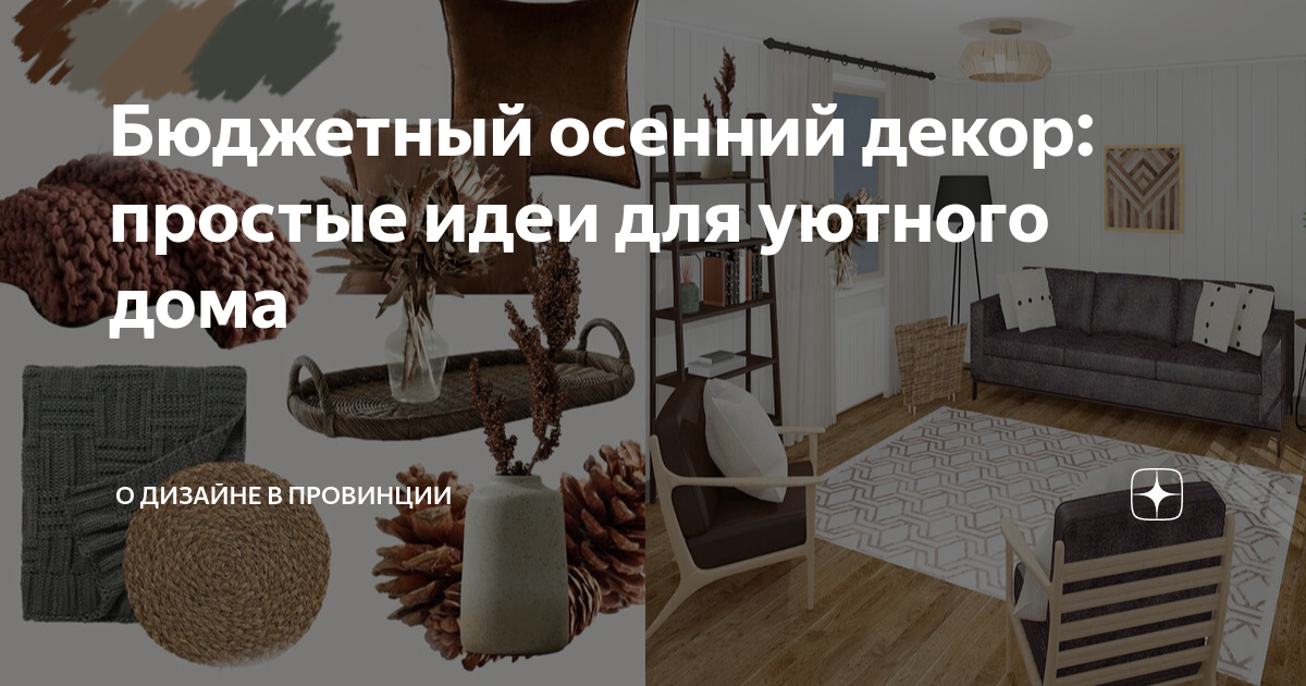 Бюджетный осенний декор: простые идеи для уютного дома | О дизайне в ...