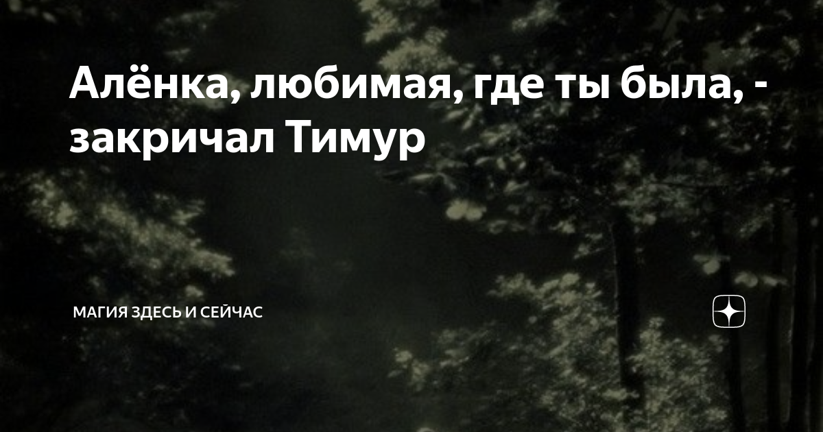 Алёнка, любимая, где ты была, - закричал Тимур | Магия здесь и сейчас ...