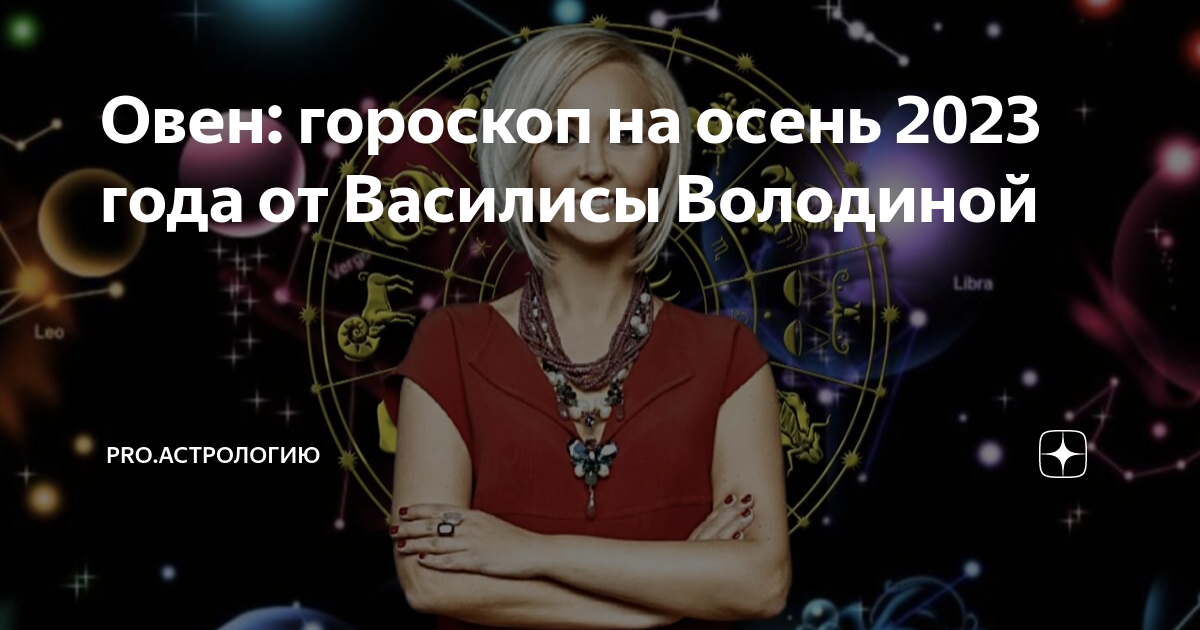 Овен: гороскоп на осень 2023 года от Василисы Володиной | PRO ...