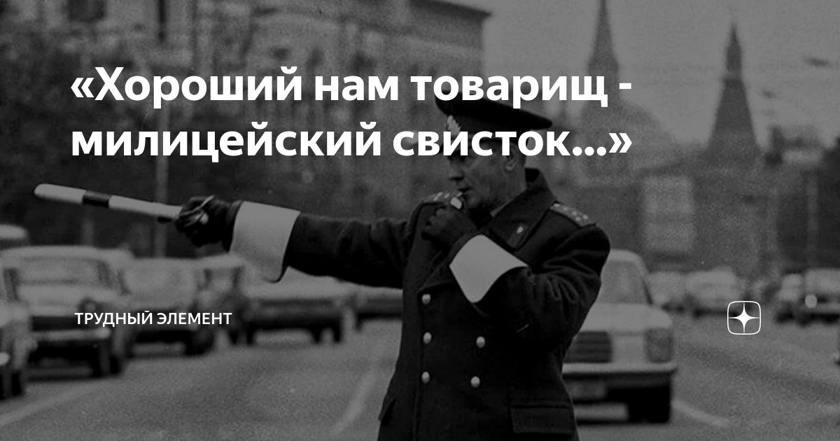 «Хороший нам товарищ - милицейский свисток…» | Трудный элеМЕНТ ...