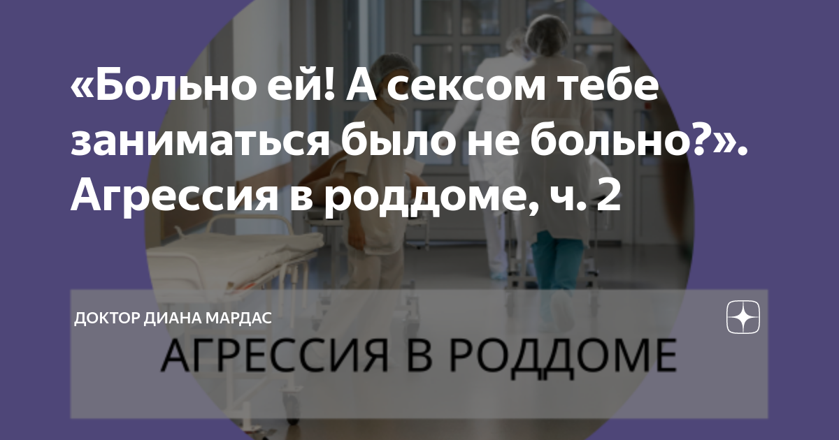 «Больно ей! А сексом тебе заниматься было не больно?». Агрессия в ...