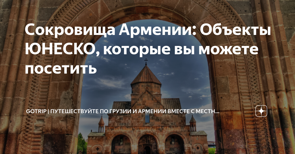 Сокровища Армении: Объекты ЮНЕСКО, которые вы можете посетить | Gotrip ...