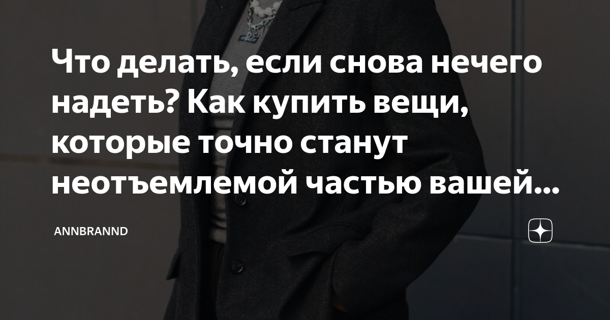 «Мне нечего надеть»: пошаговое руководство, которое поможет решить эту проблему