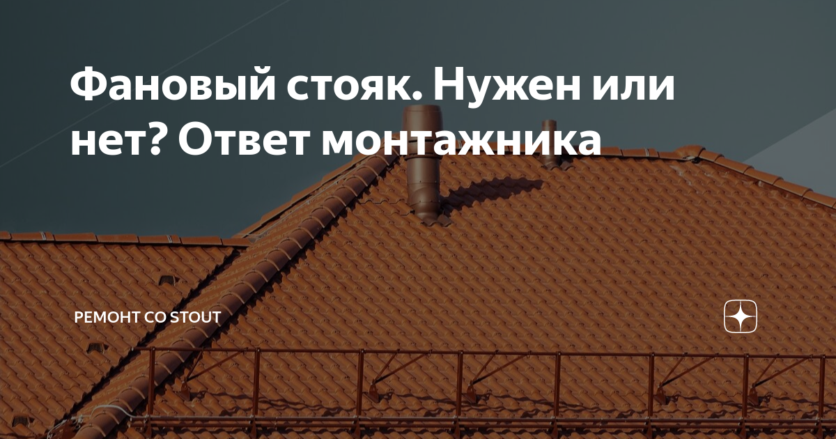 Фановый стояк. Нужен или нет? Ответ монтажника | Ремонт со STOUT | Дзен