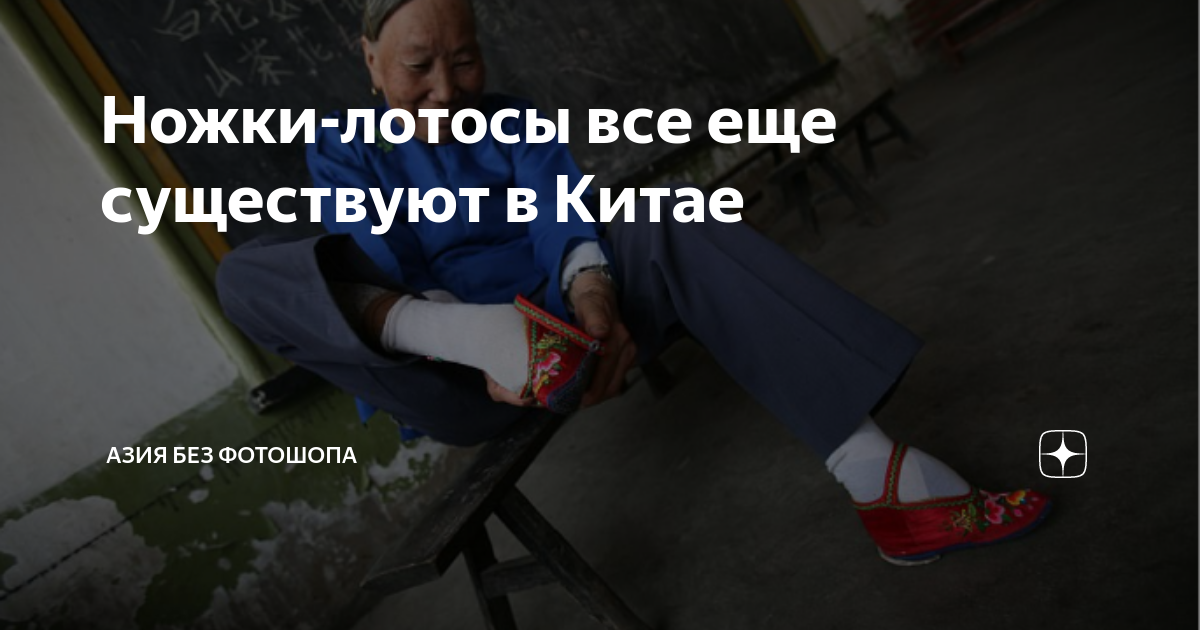 Ножки-лотосы все еще существуют в Китае | Азия без фотошопа | Дзен