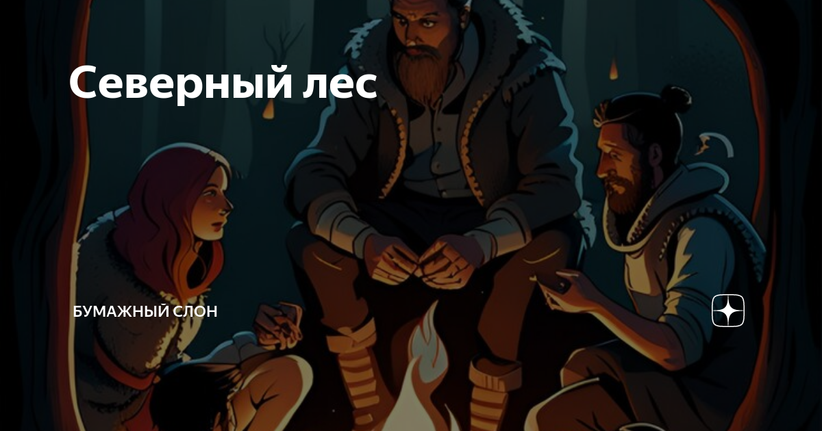 Северный лес | Бумажный Слон | Дзен