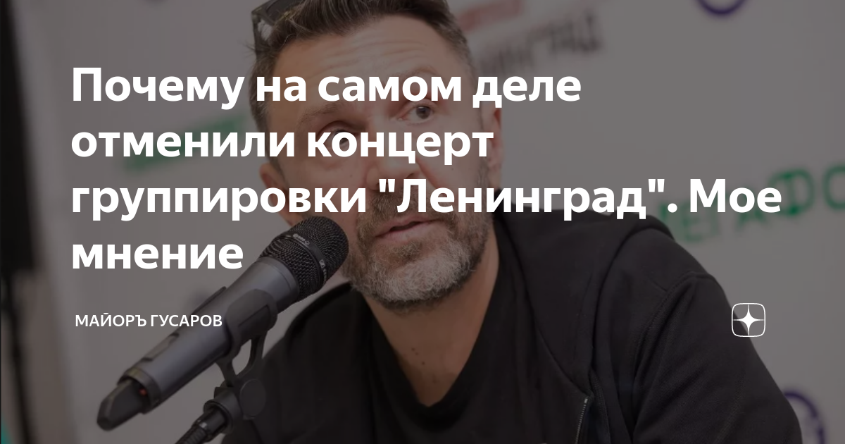 почему отменили концерт группы ленинград в москве
