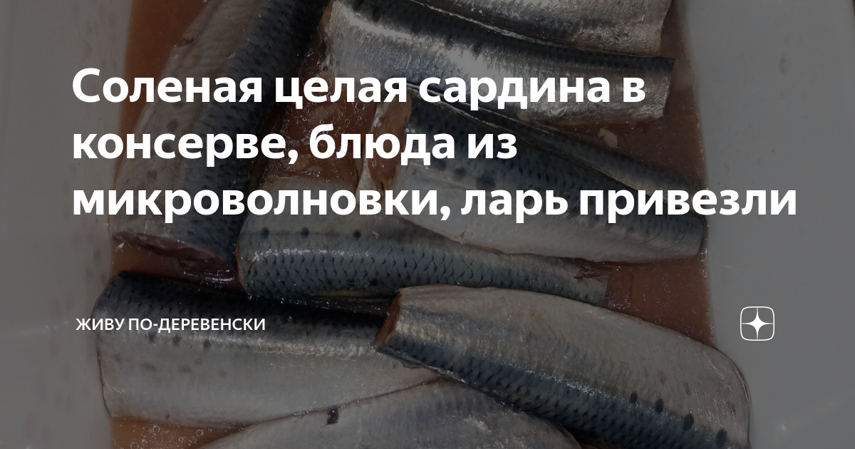 Соленая целая сардина в консерве, блюда из микроволновки, ларь привезли ...