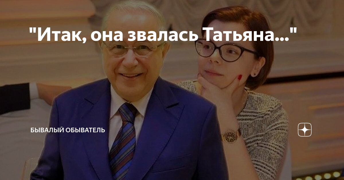 "Итак, она звалась Татьяна..." | Бывалый Обыватель | Дзен