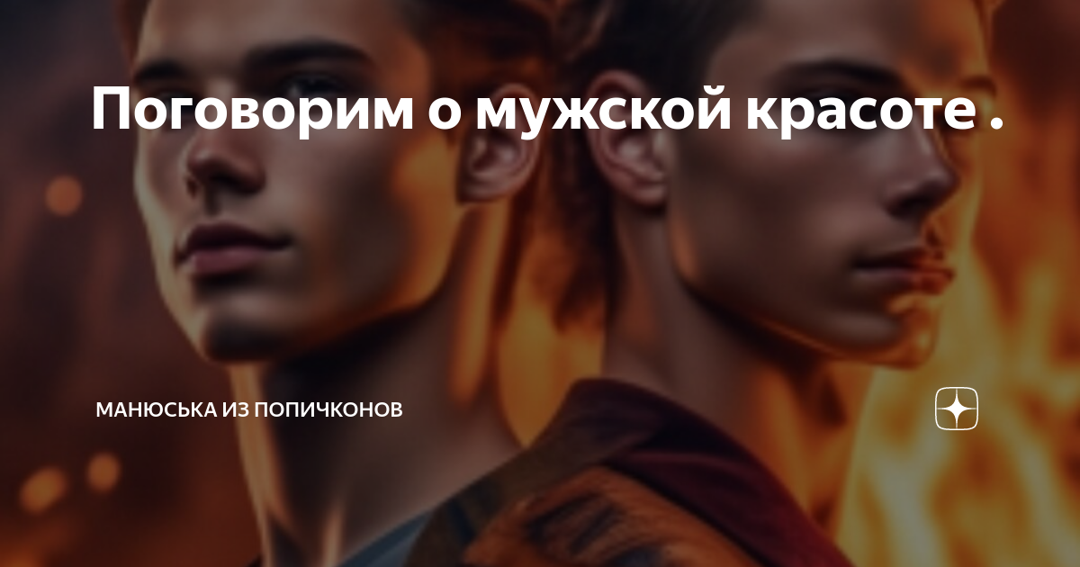 Поговорим о мужской красоте . | Манюська из Попичконов | Дзен