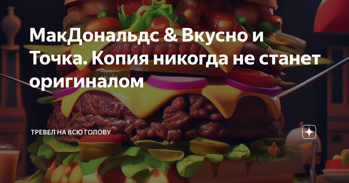 вкусно и точка и макдональдс одно и тоже