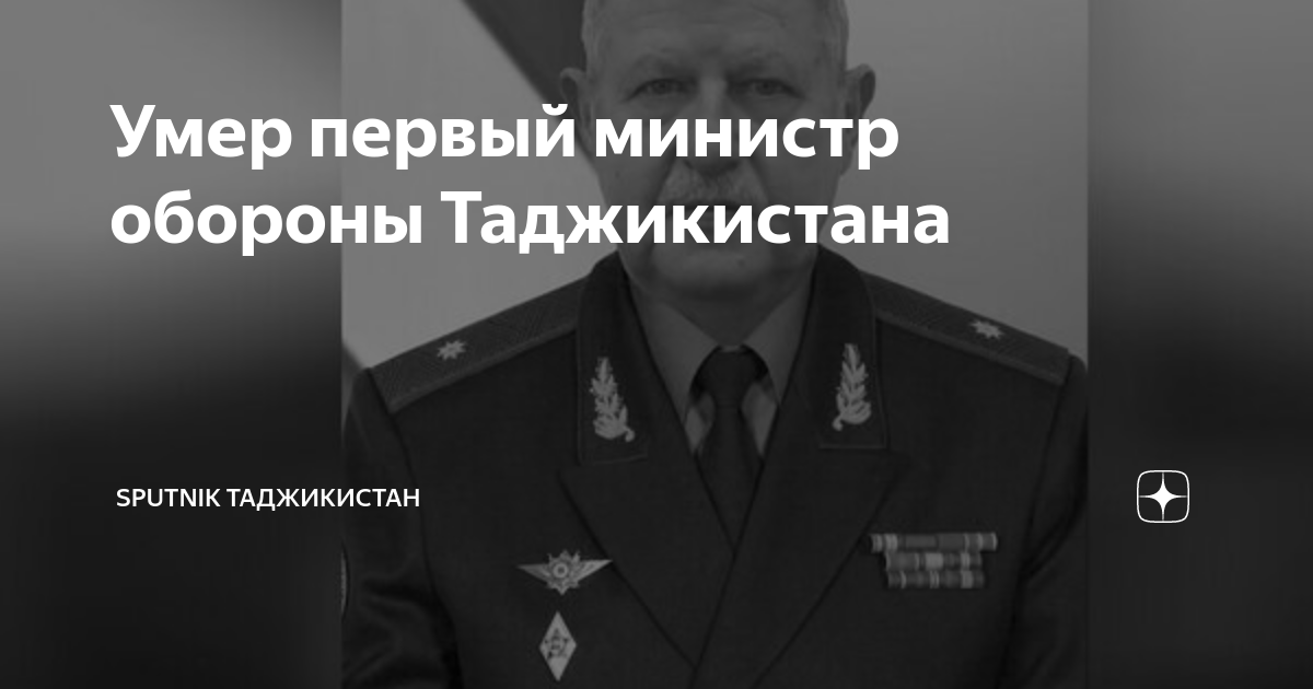 Умер первый министр обороны Таджикистана | Sputnik Таджикистан | Дзен
