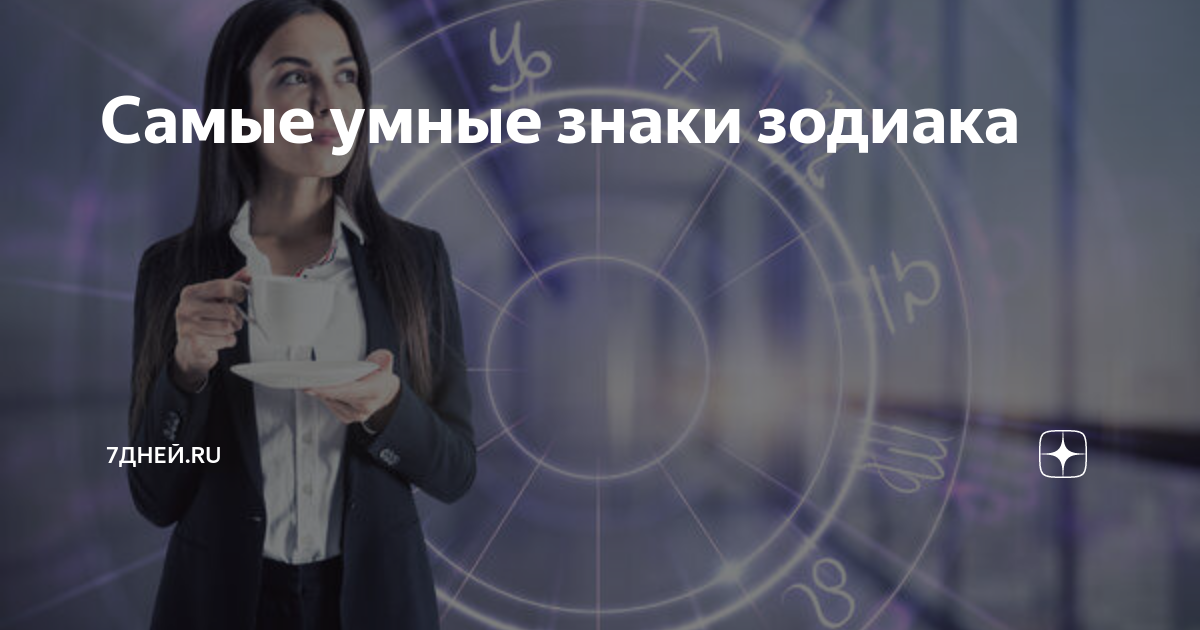 самые умные дети по знаку зодиака