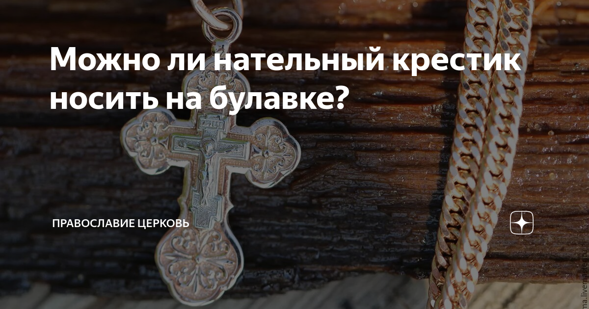 Как правильно носить нательные крестики?