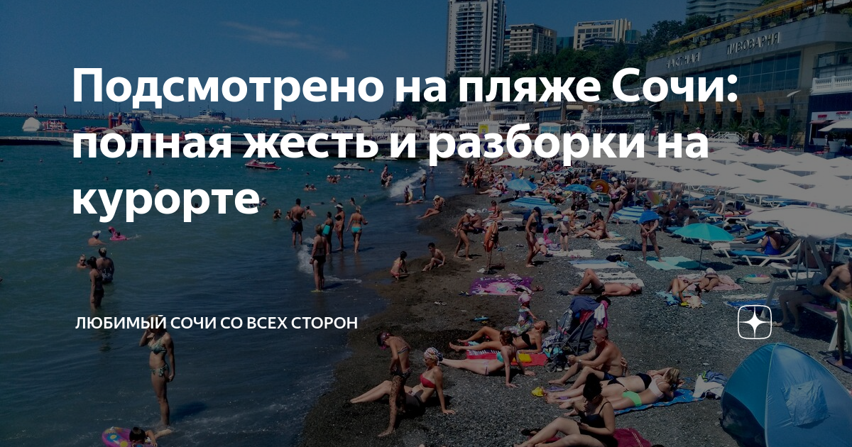  Подсмотренное на пляже 