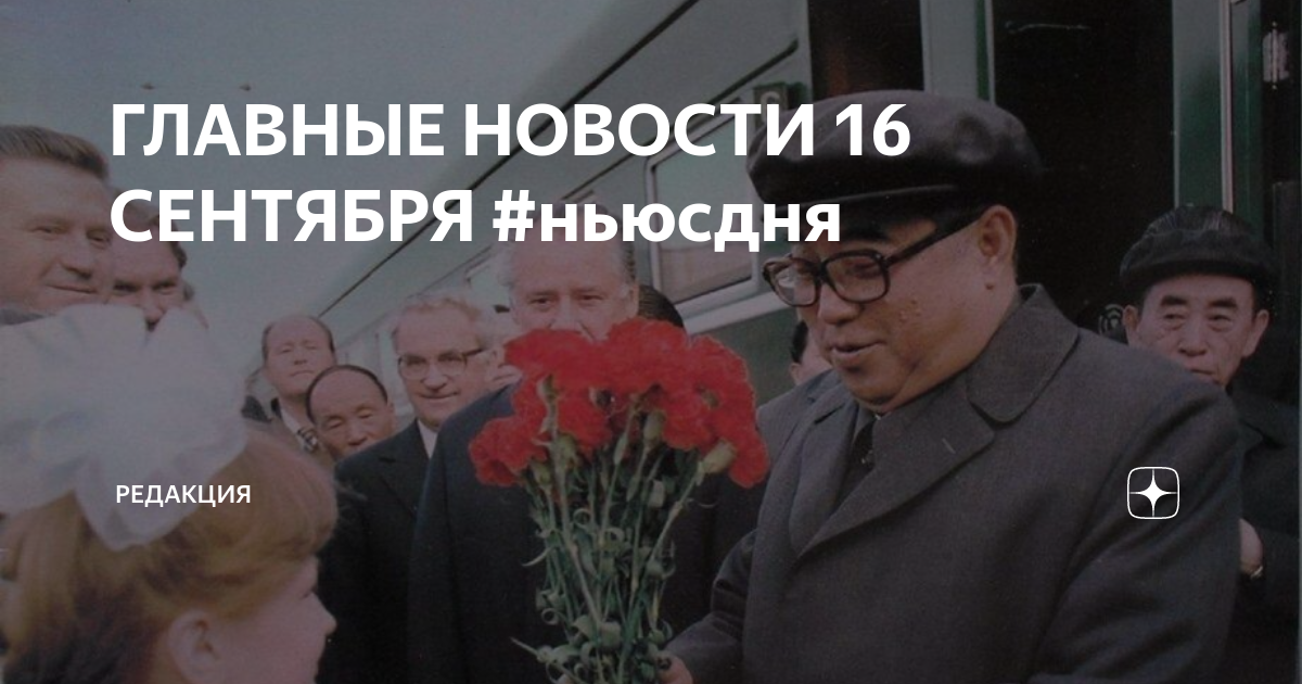 ГЛАВНЫЕ НОВОСТИ 16 СЕНТЯБРЯ #ньюсдня | Редакция | Дзен