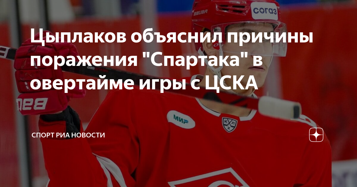 Цыплаков объяснил причины поражения "Спартака" в овертайме игры с ЦСКА ...