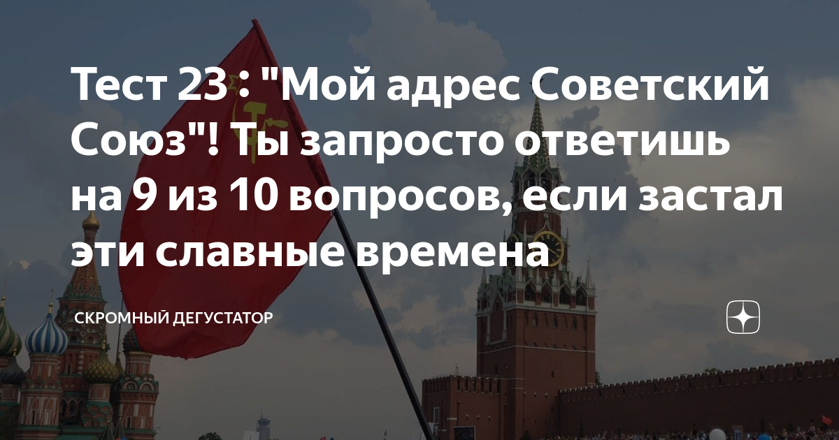 Тест 23 : "Мой адрес Советский Союз"! Ты запросто ответишь на 9 из 10 ...