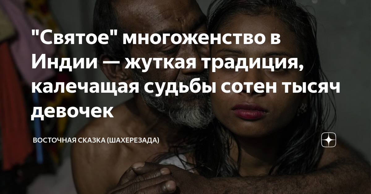 "Святое" многоженство в Индии — жуткая традиция, калечащая судьбы сотен ...