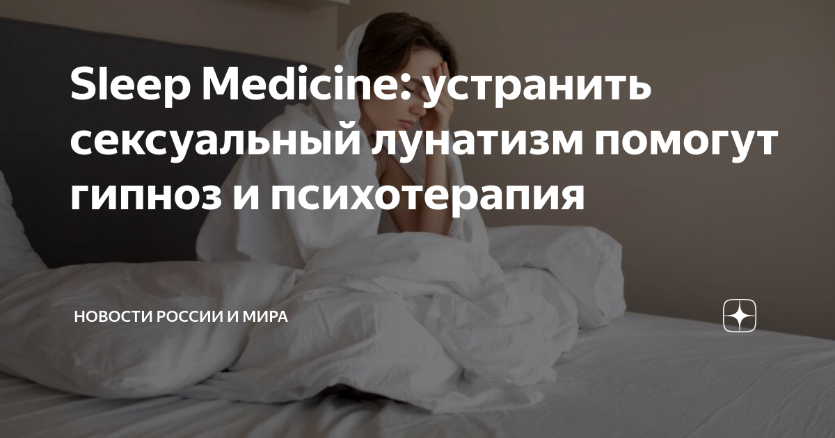 Sleep Medicine: устранить сексуальный лунатизм помогут гипноз и психотерапия