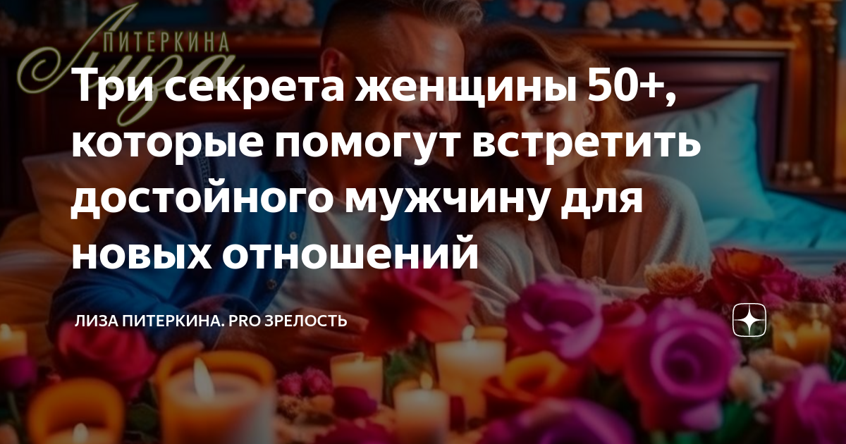 Три секрета женщины 50+, которые помогут встретить достойного мужчину ...
