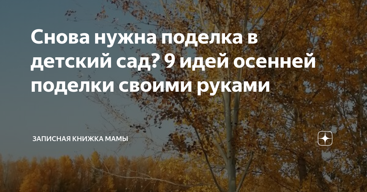 Снова нужна поделка в детский сад? 9 идей осенней поделки своими руками