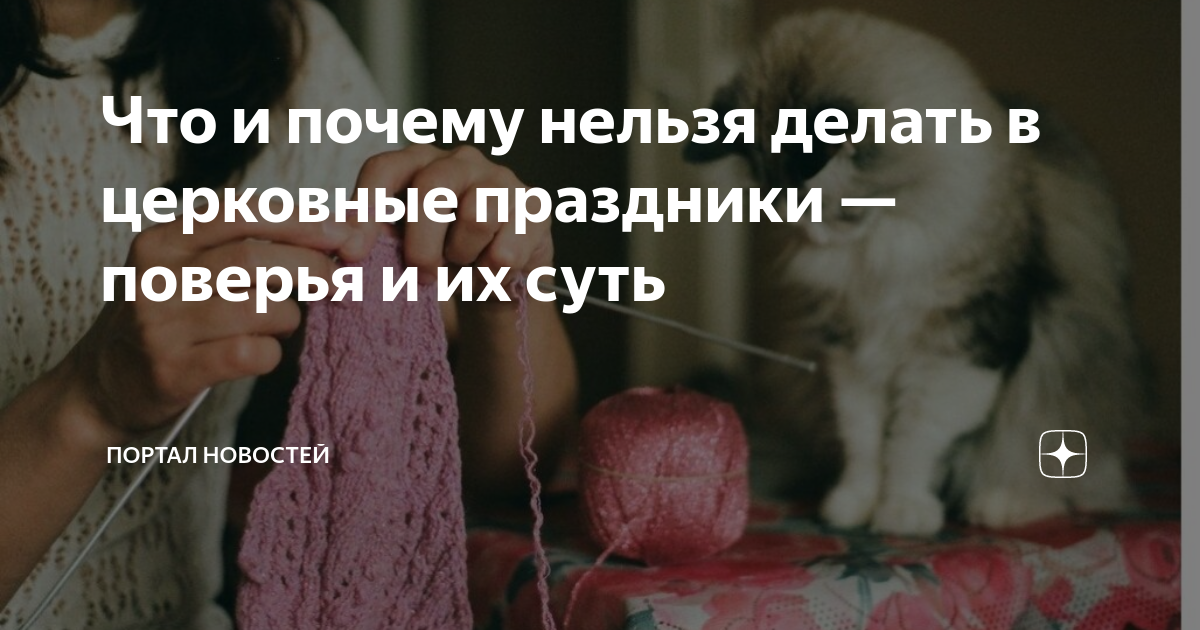 Почему в православные праздники нельзя работать и мыться? - 19 ответов на форуме aikimaster.ru ()