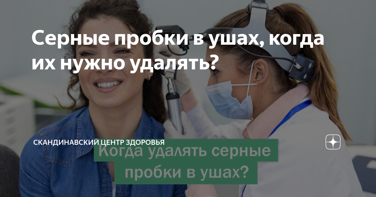 Серные пробки в ушах, когда их нужно удалять? | Скандинавский Центр ...