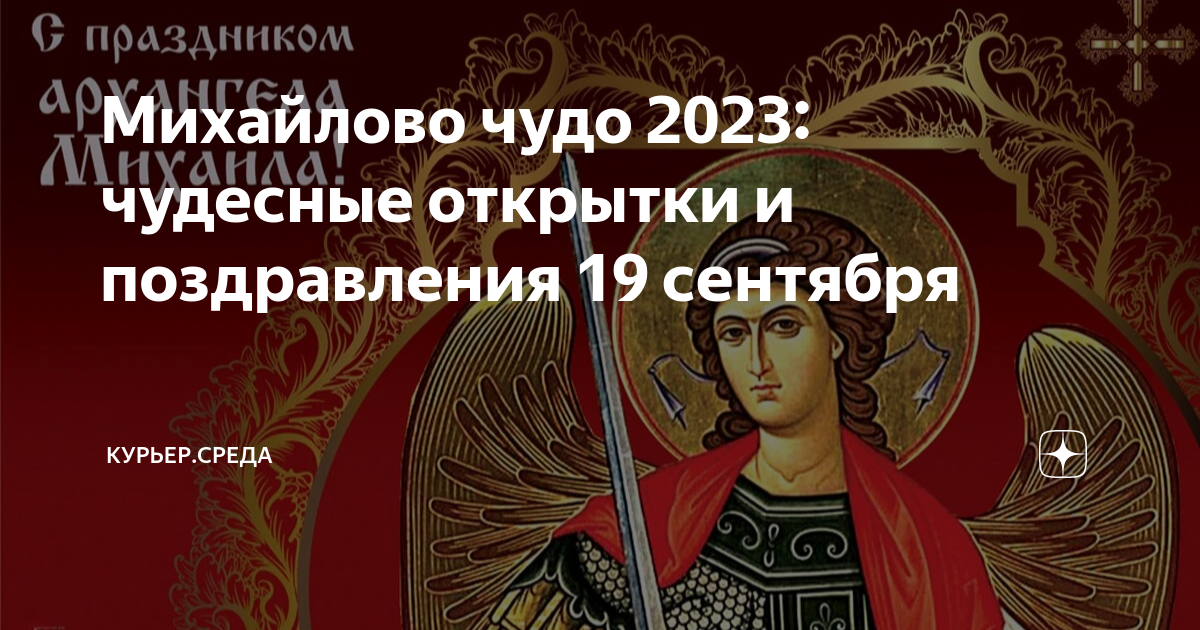 Когда праздник михайлово чудо 2024