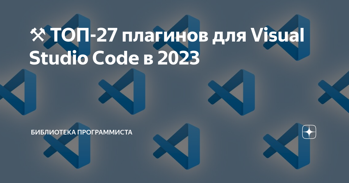 ⚒️ ТОП-27 плагинов для Visual Studio Code в 2023 | Библиотека ...