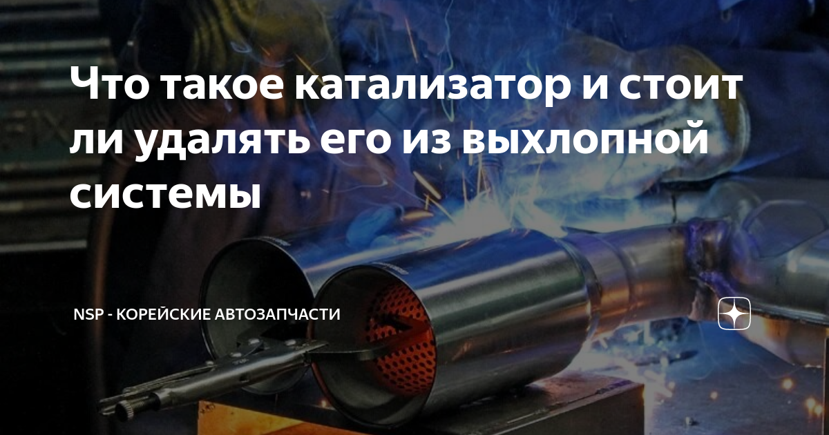 Что такое катализатор и стоит ли удалять его из выхлопной системы | NSP ...