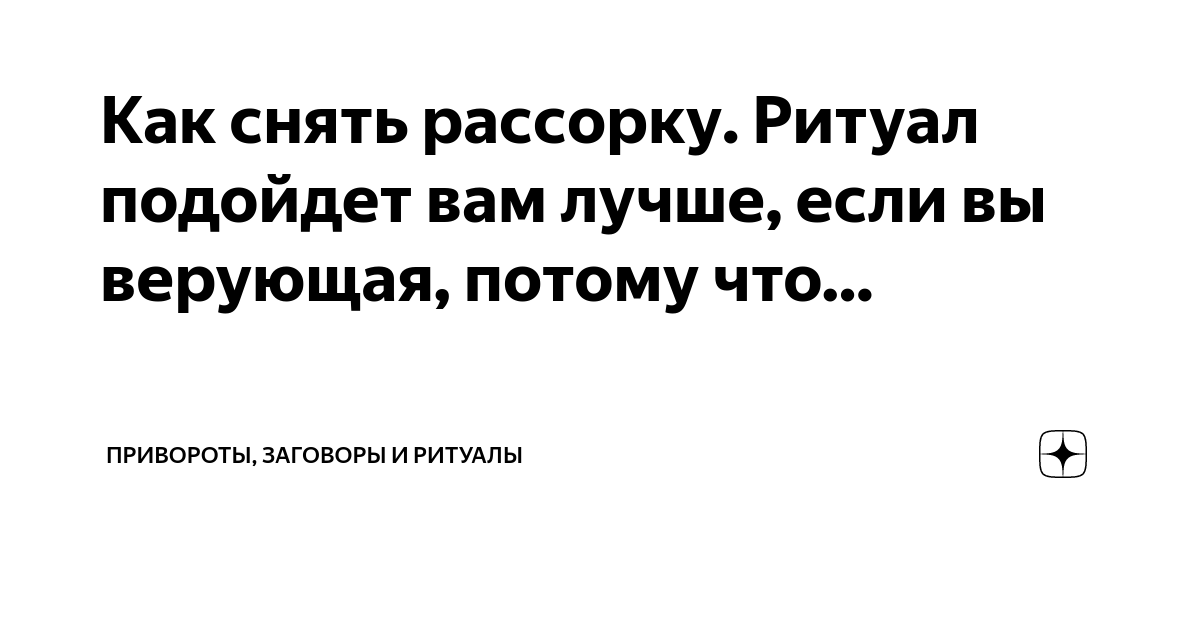 Что важно знать о снятии рассорки