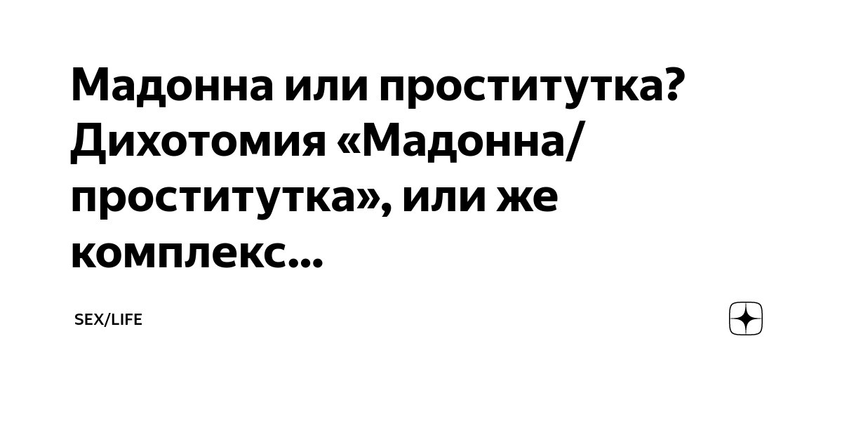 Жена или любовница: что такое комплекс Мадонны и блудницы (и в чем его опасность)