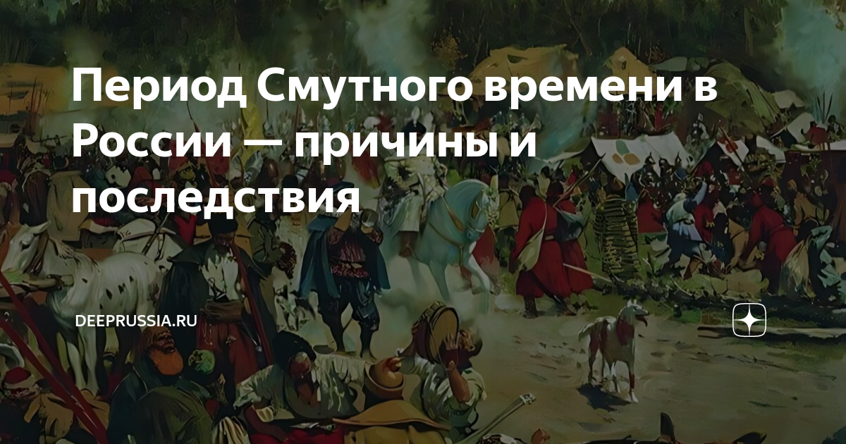 Смута — русская гражданская война 17-го века