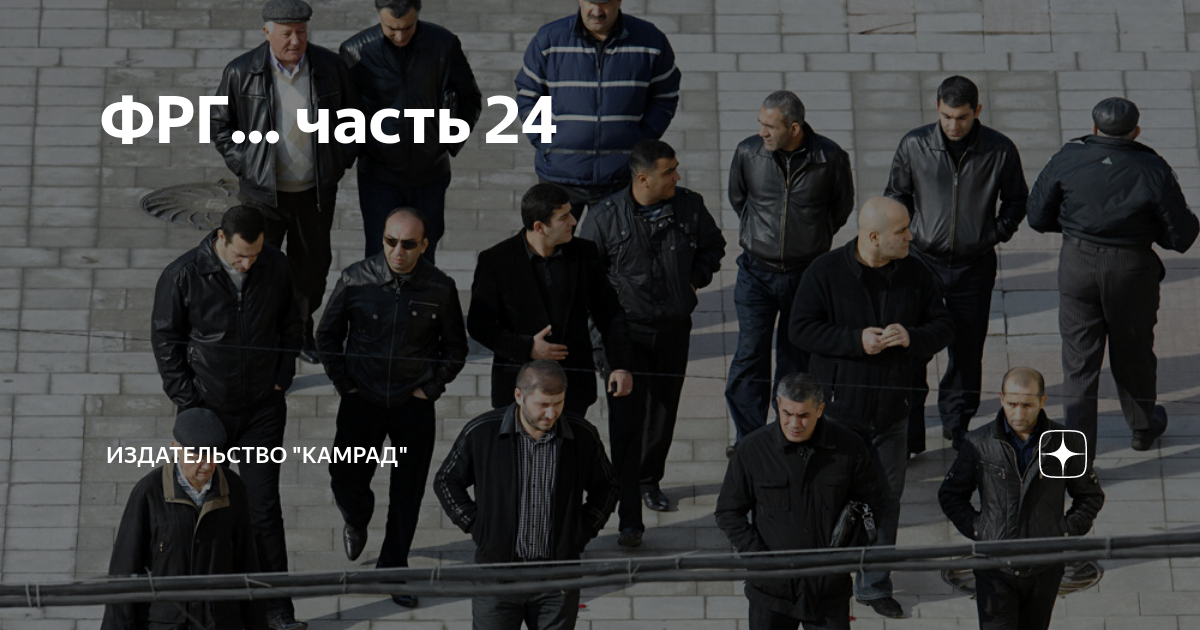 ФРГ... часть 24 | Издательство "Камрад" | Дзен