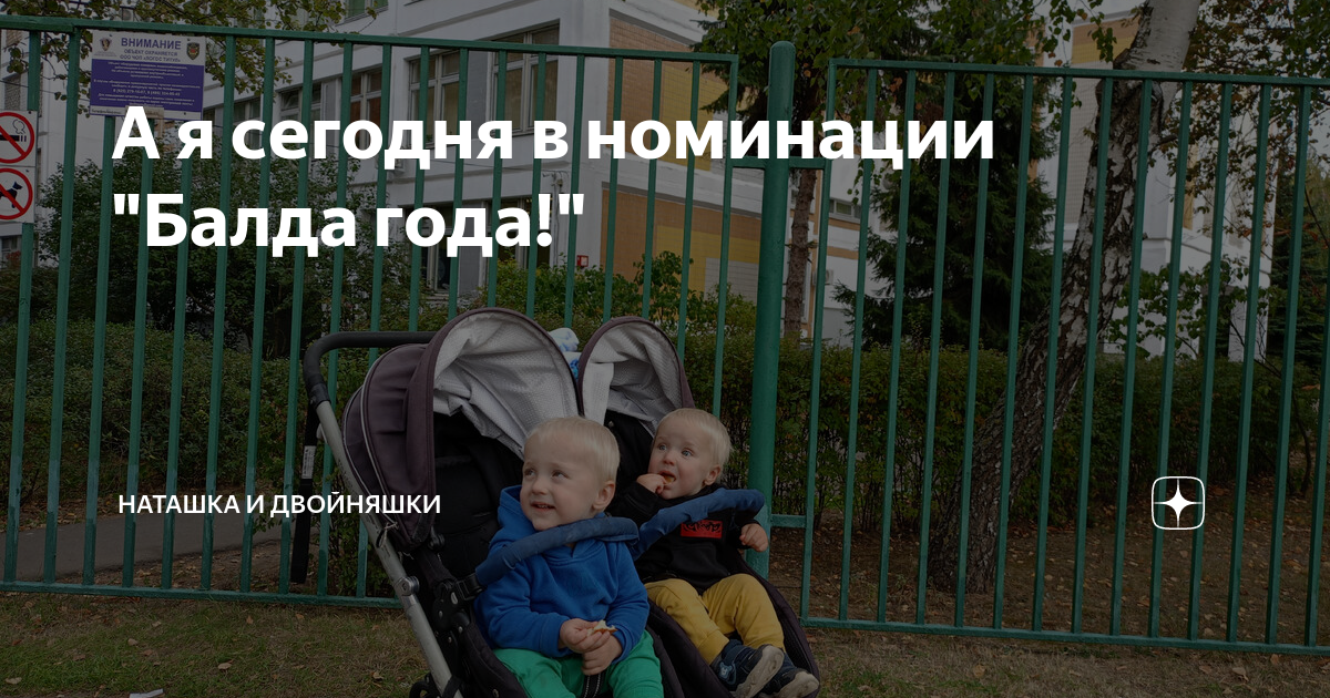 А я сегодня в номинации "Балда года!" | Наташка и двойняшки | Дзен