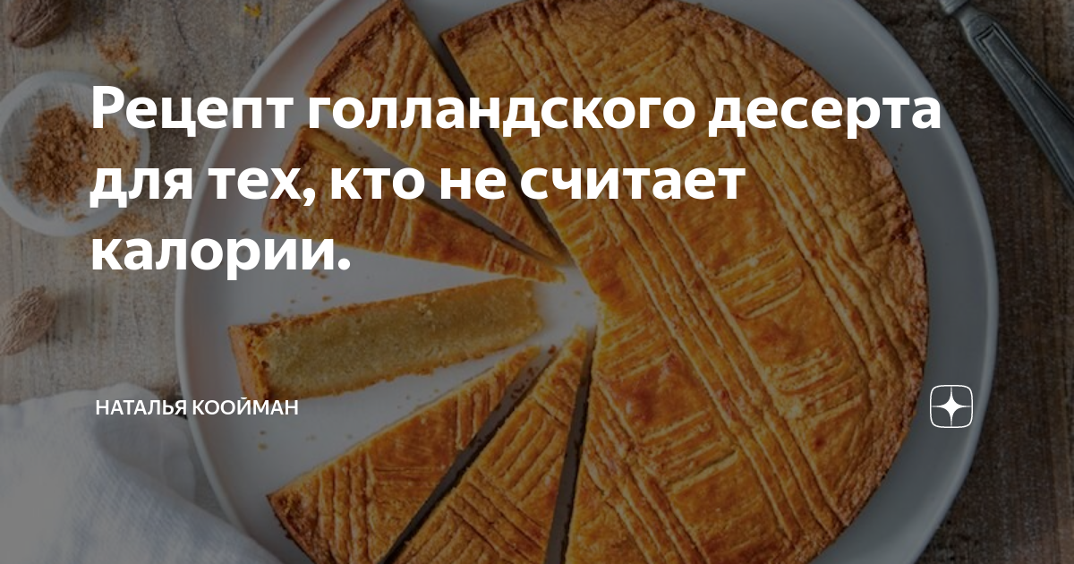 Рецепт голландского десерта для тех, кто не считает калории. | Наталья ...