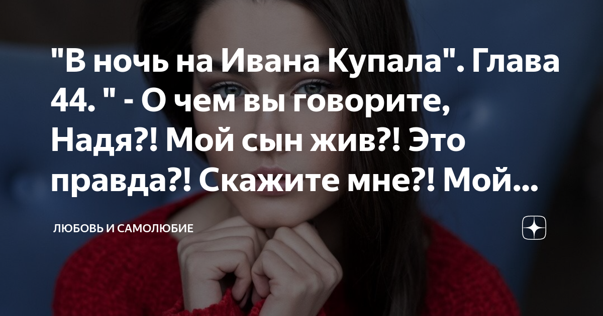 "В ночь на Ивана Купала". Глава 44. " - О чем вы говорите, Надя?! Мой ...