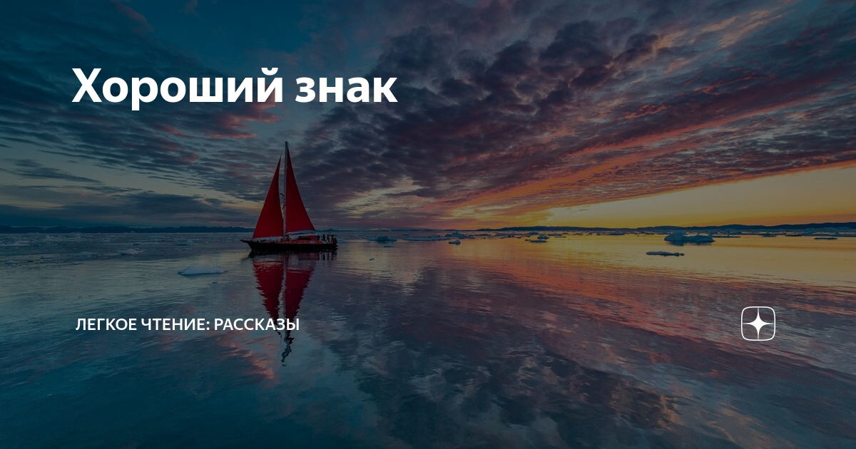 Хороший знак | Легкое чтение: рассказы | Дзен